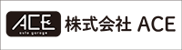 （株）ACE
